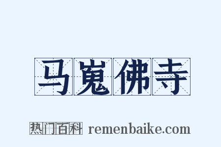 马嵬佛寺是什么意思的图片